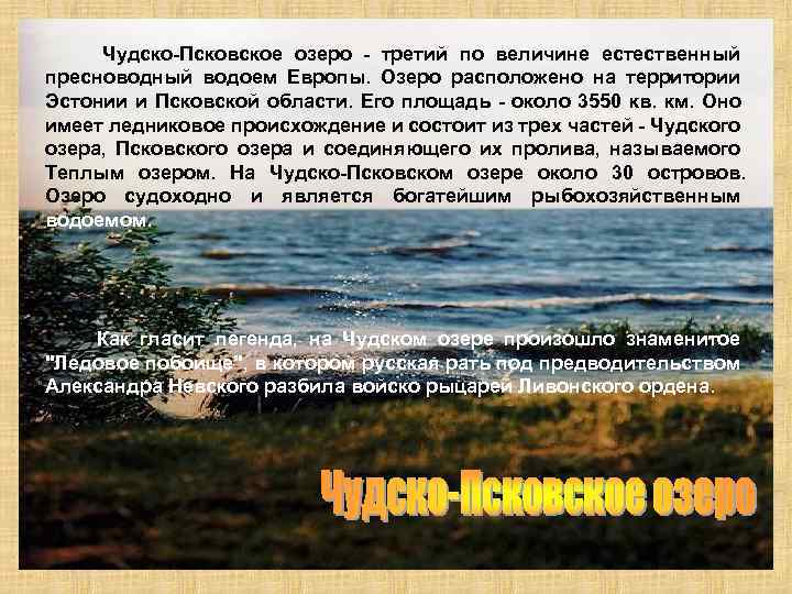  Чудско-Псковское озеро - третий по величине естественный пресноводный водоем Европы. Озеро расположено на