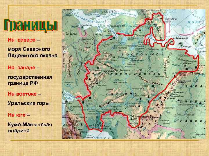 На севере – моря Северного Ледовитого океана На западе – государственная граница РФ На