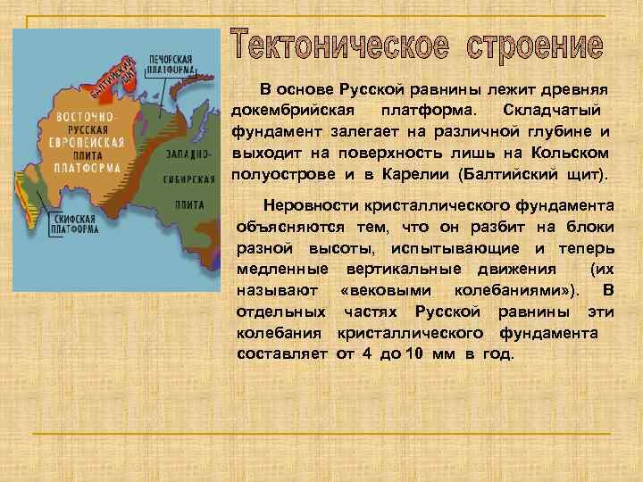  В основе Русской равнины лежит древняя докембрийская платформа. Складчатый фундамент залегает на различной