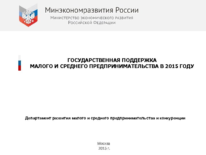 Департамент развития малого и среднего предпринимательства. Государственная поддержка малого предпринимательства.