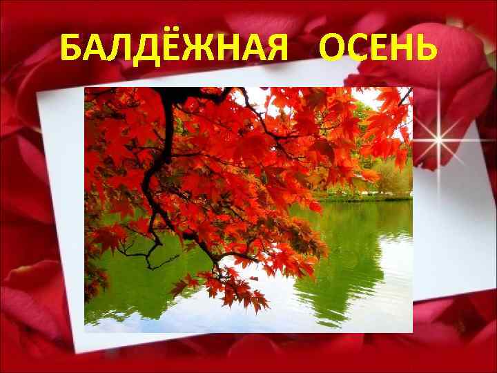 БАЛДЁЖНАЯ ОСЕНЬ 