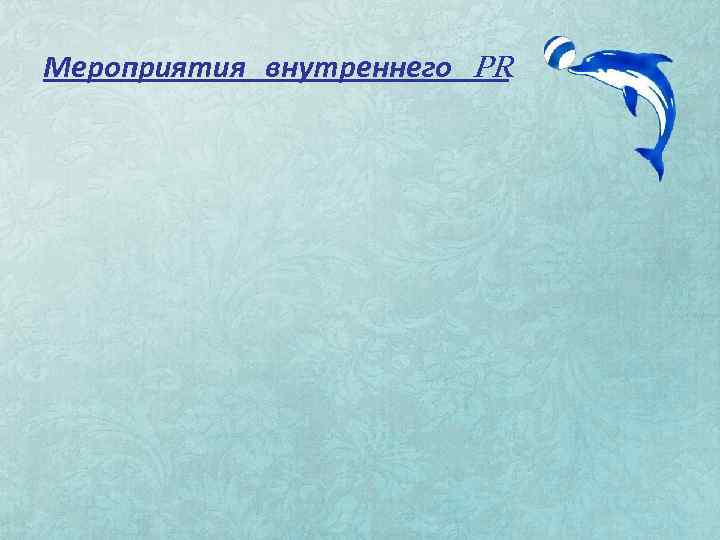 Мероприятия внутреннего PR 