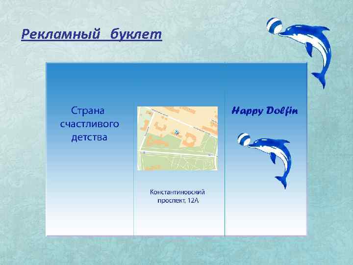 Рекламный буклет 