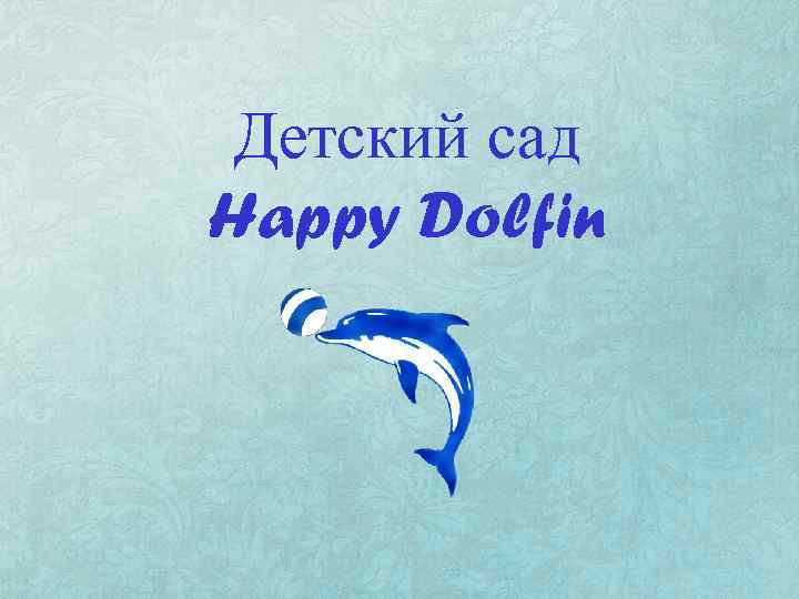 Детский сад Happy Dolfin 