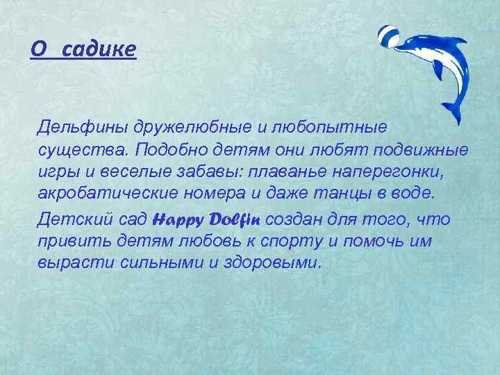 О садике Дельфины дружелюбные и любопытные существа. Подобно детям они любят подвижные игры и