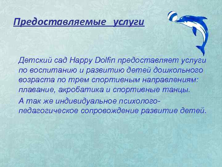 Предоставляемые услуги Детский сад Happy Dolfin предоставляет услуги по воспитанию и развитию детей дошкольного