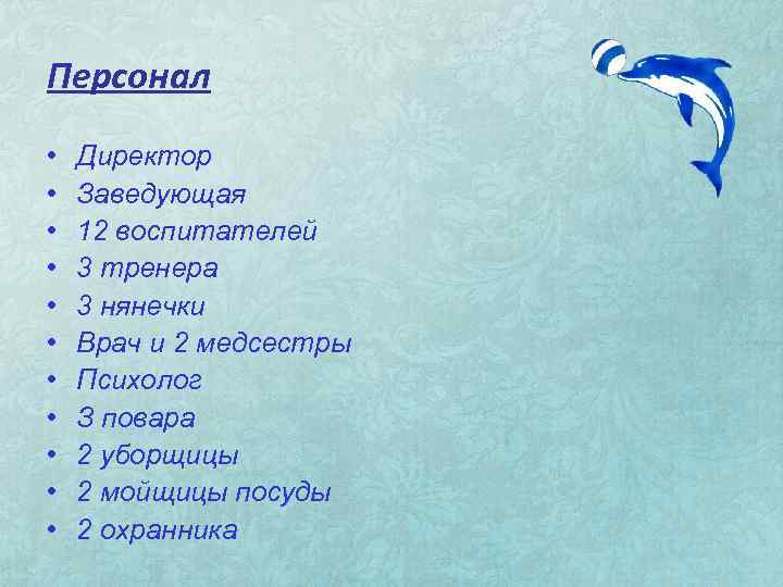Персонал • • • Директор Заведующая 12 воспитателей 3 тренера 3 нянечки Врач и