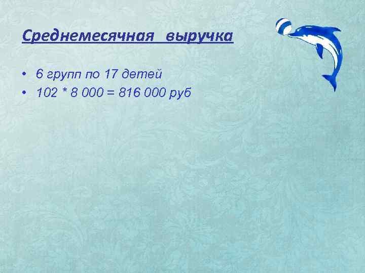 Среднемесячная выручка • 6 групп по 17 детей • 102 * 8 000 =