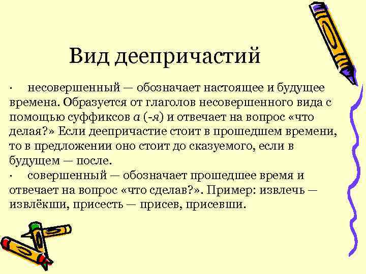 Вид деепричастий · несовершенный — обозначает настоящее и будущее времена. Образуется от глаголов несовершенного