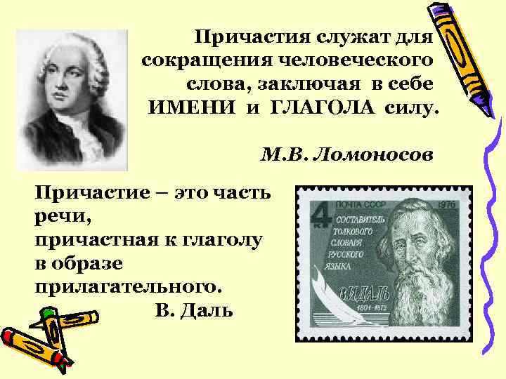 Причастия служат для сокращения человеческого слова, заключая в себе ИМЕНИ и ГЛАГОЛА силу. М.