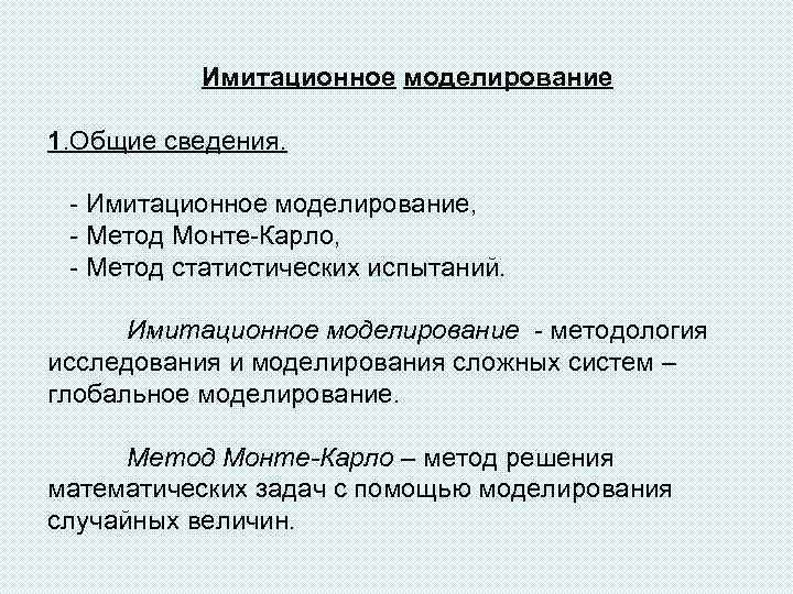 Имитационное моделирование 1. Общие сведения. - Имитационное моделирование, - Метод Монте-Карло, - Метод статистических