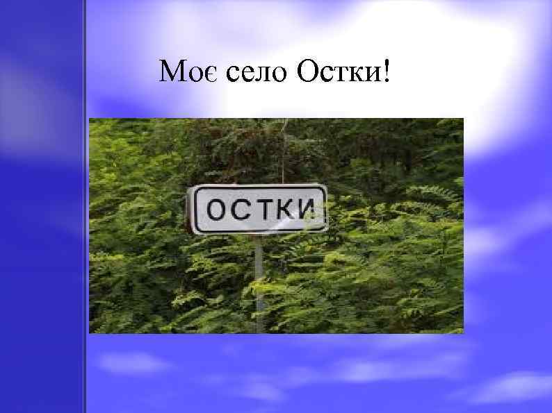 Моє село Остки! 