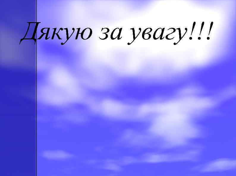 Дякую за увагу!!! 