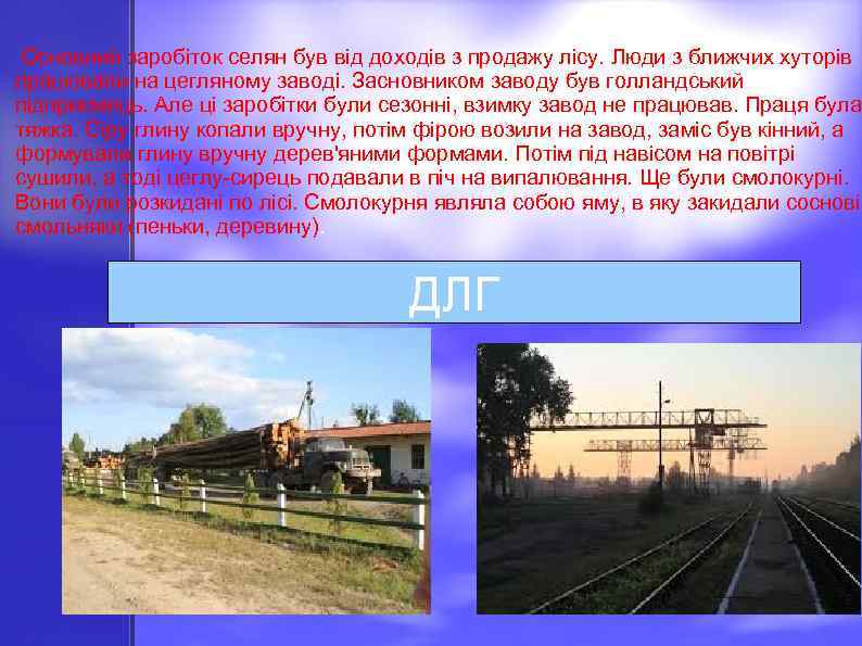 Основний заробіток селян був від доходів з продажу лісу. Люди з ближчих хуторів працювали