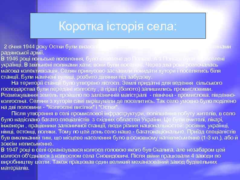Коротка історія села: 2 січня 1944 року Остки були визволені від німецько-фашистських загарбників частинами