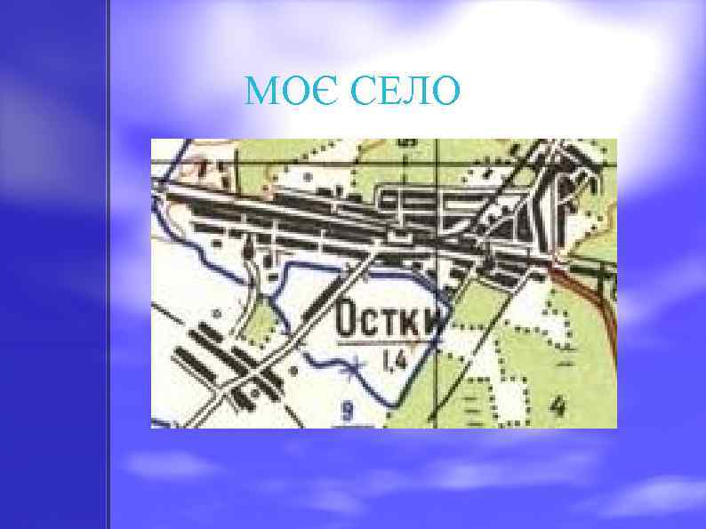 МОЄ СЕЛО 
