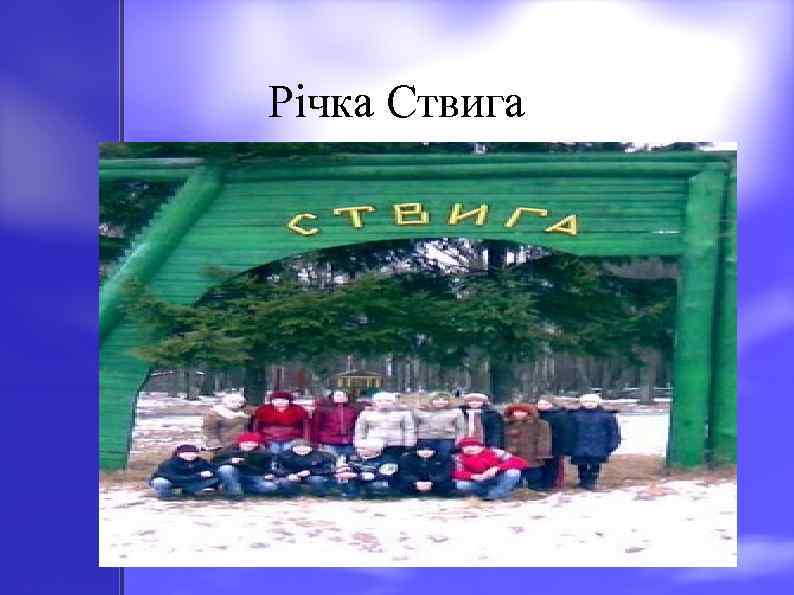 Річка Ствига 