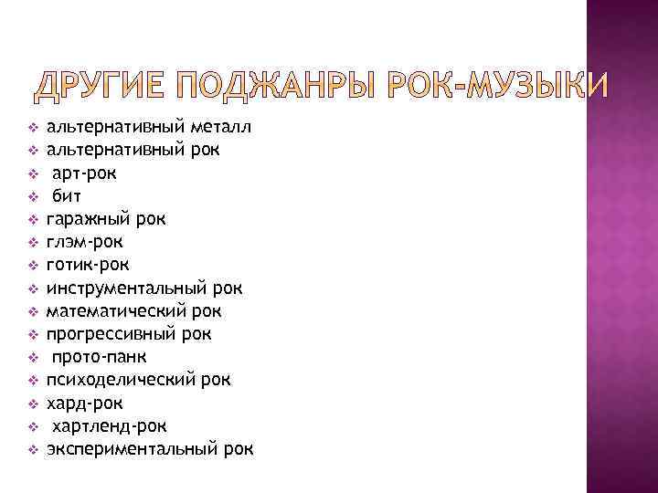 v v v v альтернативный металл альтернативный рок арт-рок бит гаражный рок глэм-рок готик-рок