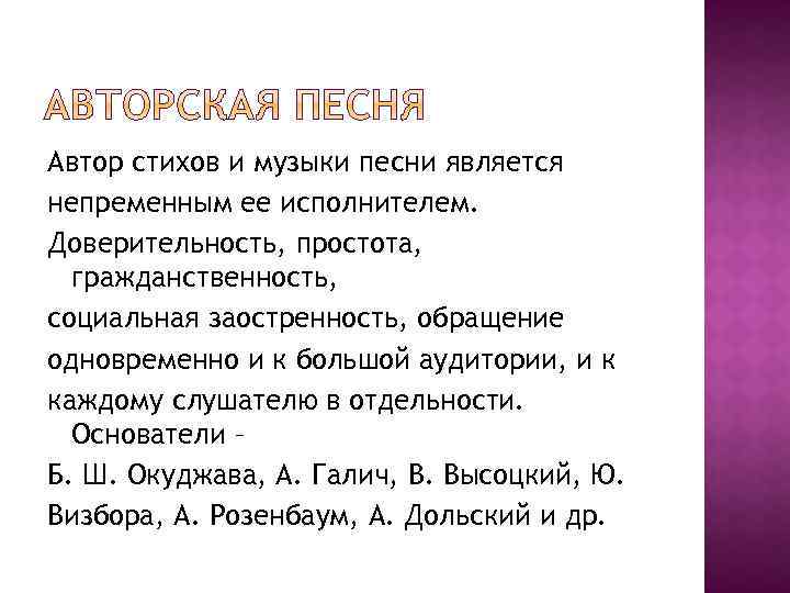 Автор стихов и музыки песни является непременным ее исполнителем. Доверительность, простота, гражданственность, социальная заостренность,