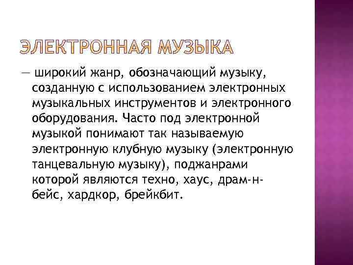 — широкий жанр, обозначающий музыку, созданную с использованием электронных музыкальных инструментов и электронного оборудования.