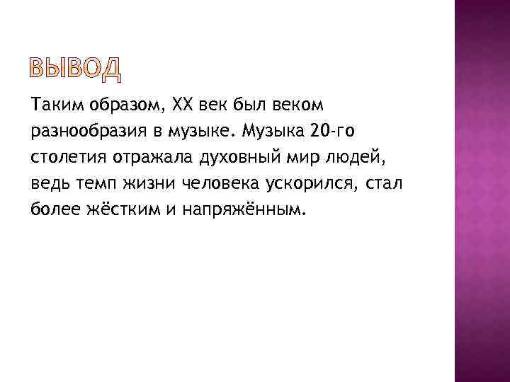 Таким образом, ХХ век был веком разнообразия в музыке. Музыка 20 -го столетия отражала