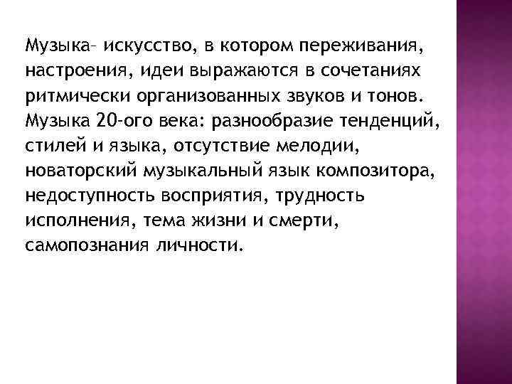 Музыка– искусство, в котором переживания, настроения, идеи выражаются в сочетаниях ритмически организованных звуков и