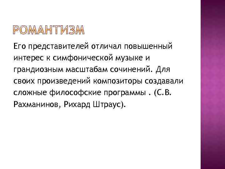 Его представителей отличал повышенный интерес к симфонической музыке и грандиозным масштабам сочинений. Для своих