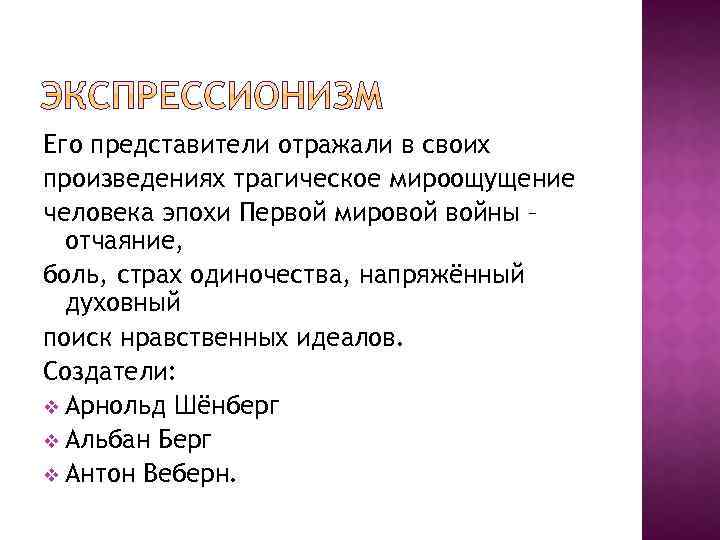 Его представители отражали в своих произведениях трагическое мироощущение человека эпохи Первой мировой войны –