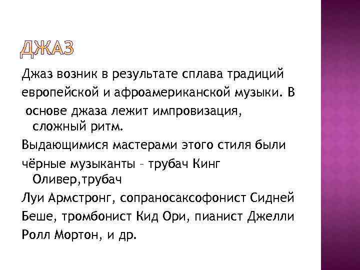 Джаз возник в результате сплава традиций европейской и афроамериканской музыки. В основе джаза лежит