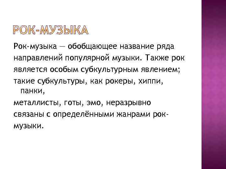 Рок-музыка — обобщающее название ряда направлений популярной музыки. Также рок является особым субкультурным явлением;