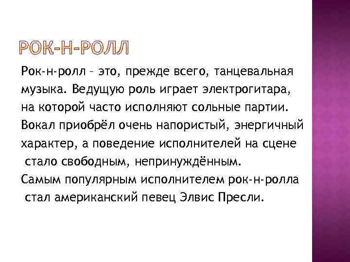 Рок-н-ролл – это, прежде всего, танцевальная музыка. Ведущую роль играет электрогитара, на которой часто