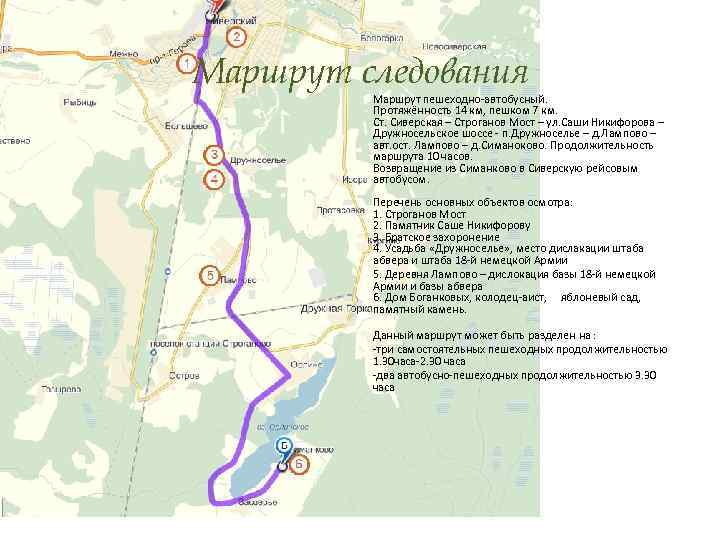 Маршрут следования Маршрут пешеходно-автобусный. Протяжённость 14 км, пешком 7 км. Ст. Сиверская – Строганов