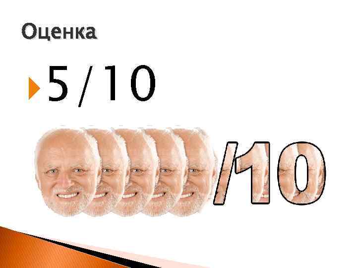 Оценка 5/10 