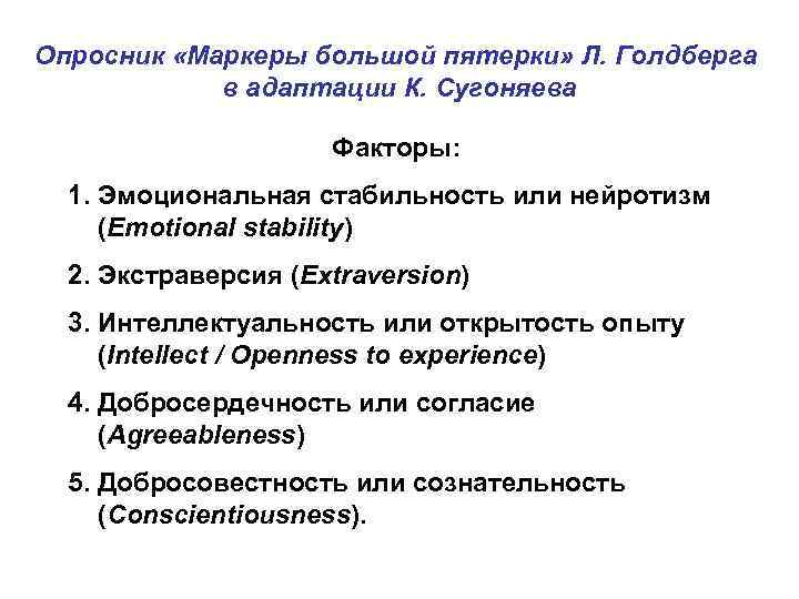 Опросник «Маркеры большой пятерки» Л. Голдберга в адаптации К. Сугоняева Факторы: 1. Эмоциональная стабильность