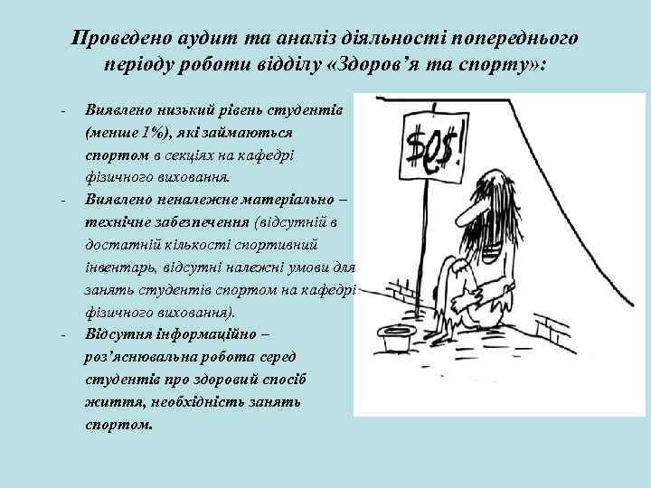 Проведено аудит та аналіз діяльності попереднього періоду роботи відділу «Здоров’я та спорту» : -