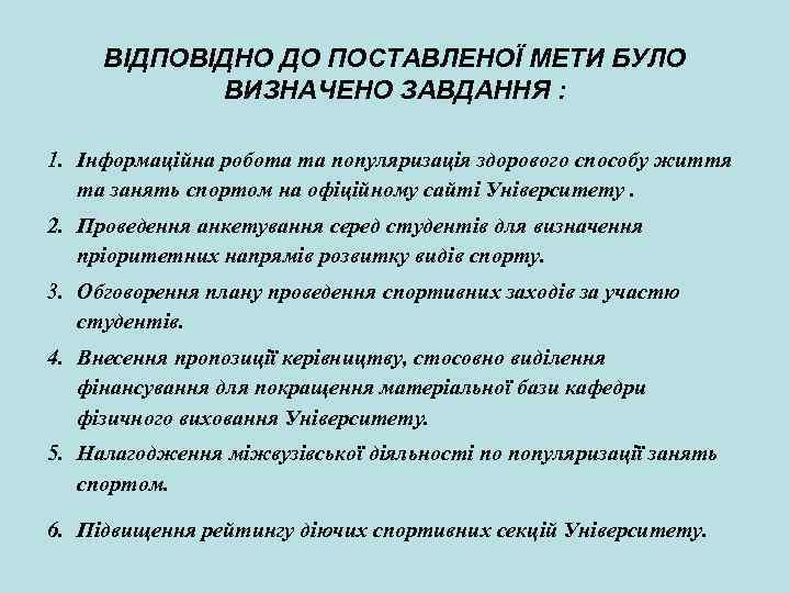 ВІДПОВІДНО ДО ПОСТАВЛЕНОЇ МЕТИ БУЛО ВИЗНАЧЕНО ЗАВДАННЯ : 1. Інформаційна робота та популяризація здорового