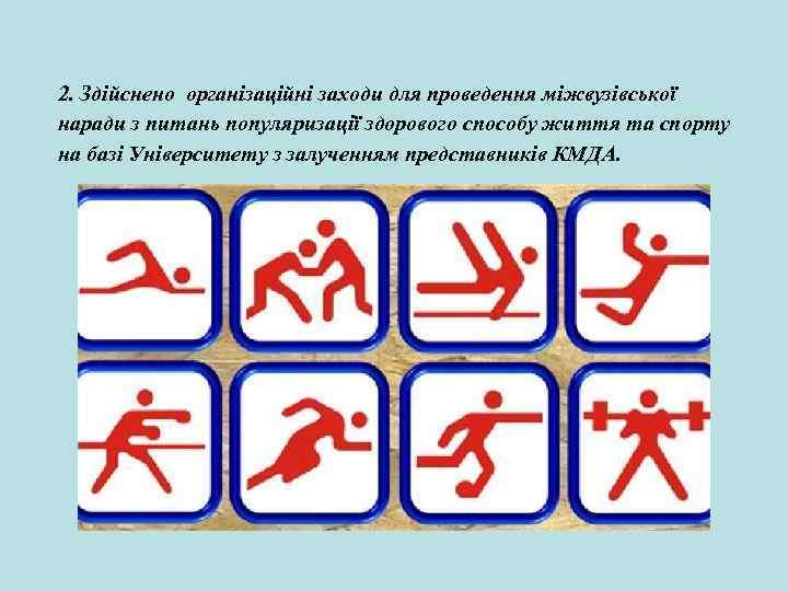 2. Здійснено організаційні заходи для проведення міжвузівської наради з питань популяризації здорового способу життя