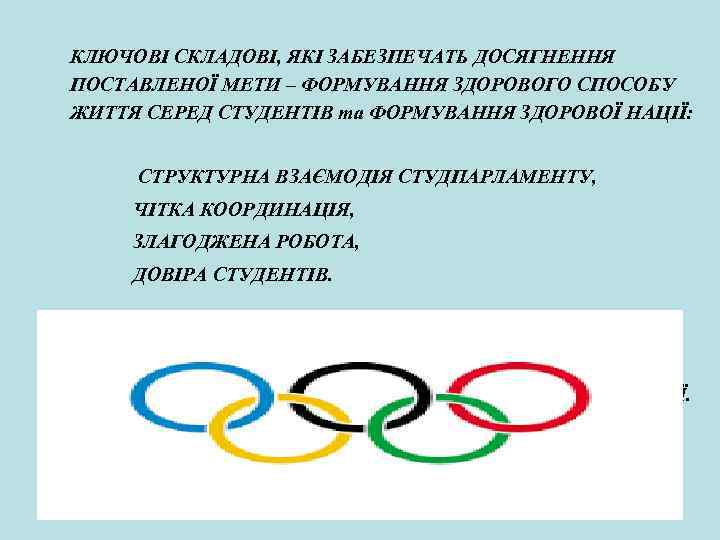 КЛЮЧОВІ СКЛАДОВІ, ЯКІ ЗАБЕЗПЕЧАТЬ ДОСЯГНЕННЯ ПОСТАВЛЕНОЇ МЕТИ – ФОРМУВАННЯ ЗДОРОВОГО СПОСОБУ ЖИТТЯ СЕРЕД СТУДЕНТІВ