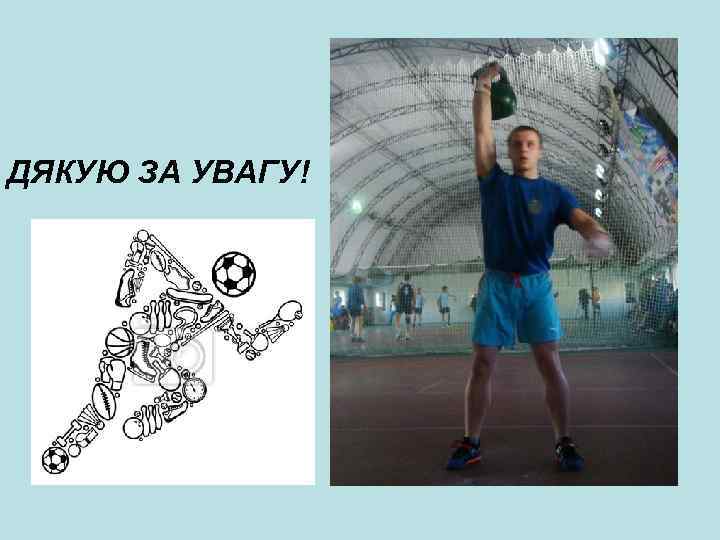 ДЯКУЮ ЗА УВАГУ! 