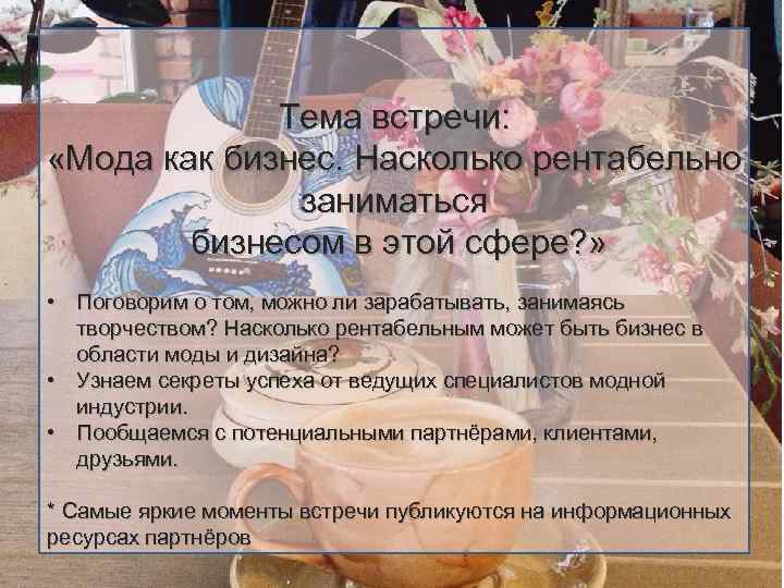 Тема встречи: «Мода как бизнес. Насколько рентабельно заниматься бизнесом в этой сфере? » •