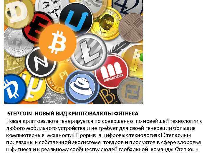 STEPCOIN- НОВЫЙ ВИД КРИПТОВАЛЮТЫ ФИТНЕСА Новая криптовалюта генерируется по совершенно по новейшей технологии с