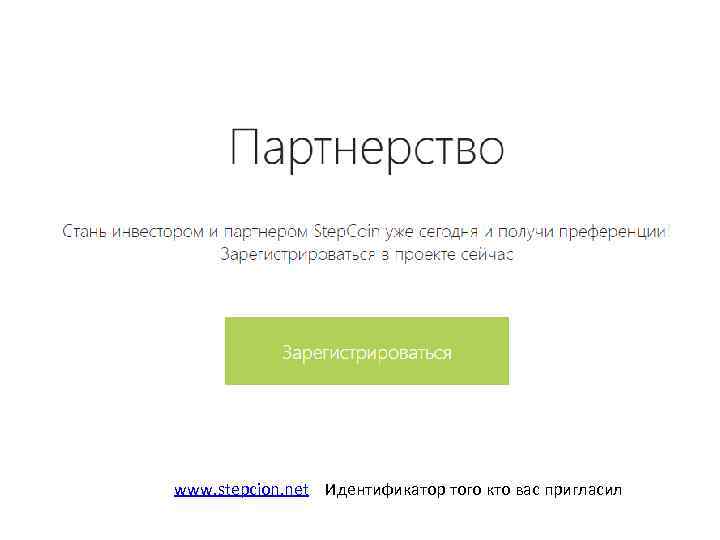 www. stepcion. net Идентификатор того кто вас пригласил 