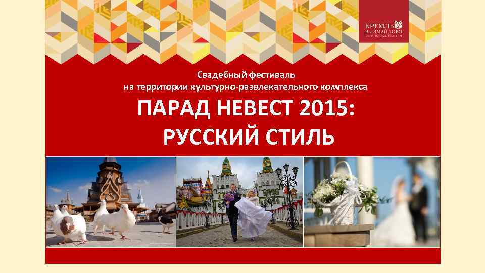 Свадебный фестиваль на территории культурно-развлекательного комплекса ПАРАД НЕВЕСТ 2015: РУССКИЙ СТИЛЬ 