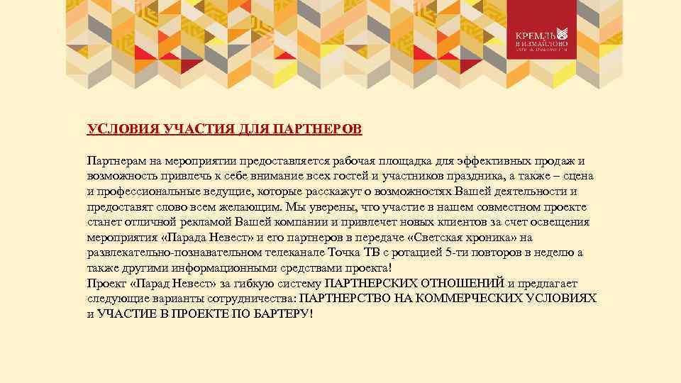 УСЛОВИЯ УЧАСТИЯ ДЛЯ ПАРТНЕРОВ Партнерам на мероприятии предоставляется рабочая площадка для эффективных продаж и