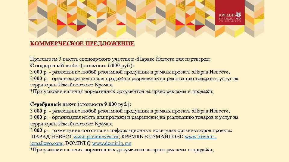 КОММЕРЧЕСКОЕ ПРЕДЛОЖЕНИЕ Предлагаем 3 пакета спонсорского участия в «Параде Невест» для партнеров: Стандартный пакет