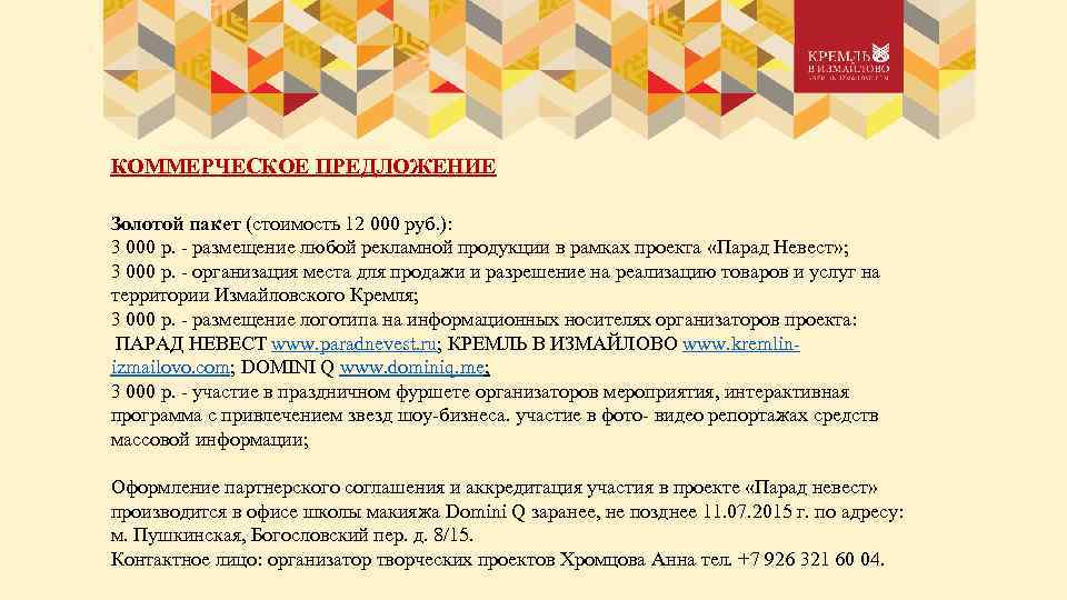 КОММЕРЧЕСКОЕ ПРЕДЛОЖЕНИЕ Золотой пакет (стоимость 12 000 руб. ): 3 000 р. - размещение