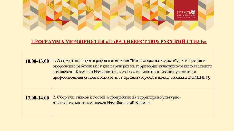 ПРОГРАММА МЕРОПРИЯТИЯ «ПАРАД НЕВЕСТ 2015: РУССКИЙ СТИЛЬ» 10. 00 -13. 00 1. Аккредитация фотографов