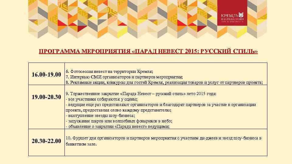 ПРОГРАММА МЕРОПРИЯТИЯ «ПАРАД НЕВЕСТ 2015: РУССКИЙ СТИЛЬ» 16. 00 -19. 00 -20. 30 -22.