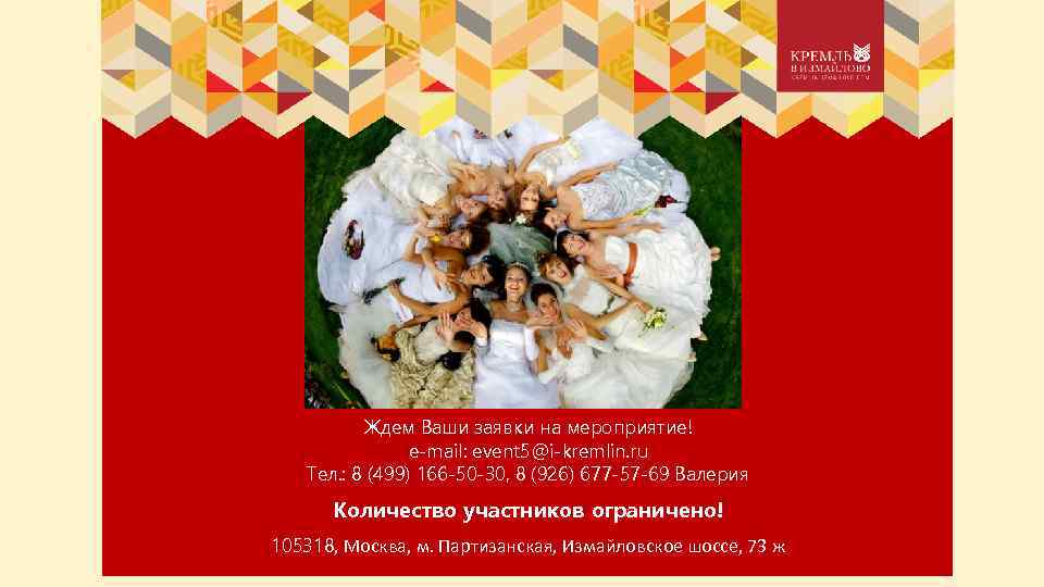 Ждем Ваши заявки на мероприятие! е-mail: event 5@i-kremlin. ru Тел. : 8 (499) 166