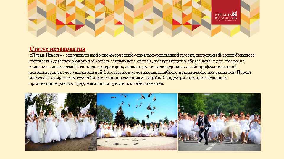 Статус мероприятия «Парад Невест» - это уникальный некоммерческий социально-рекламный проект, популярный среди большого количества